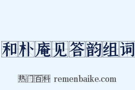 和朴庵见答韵组词是什么意思的图片